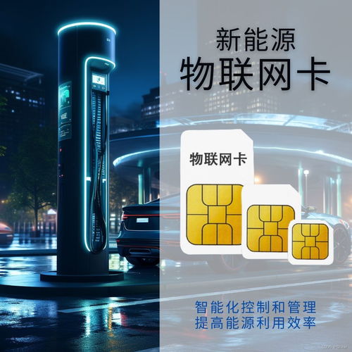 物聯網卡 引領新能源領域智能化升級的關鍵網絡技術服務