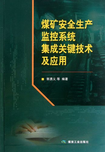 煤礦安全生產監控系統集成關鍵技術及應用 郭勇義